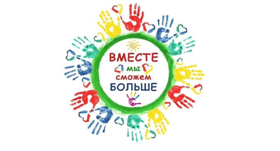 Вместе — мы сможем больше!